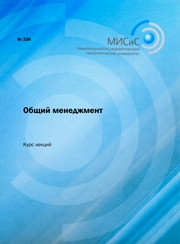 Михин В.Ф., Жилкин И.В., Гудилин А.А., Мельников М.А. — Общий менеджмент. Курс лекций