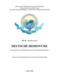 Кобенко Ю.В. — Deutsche Homonyme