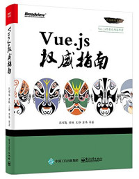 张耀春 — Vue.js权威指南