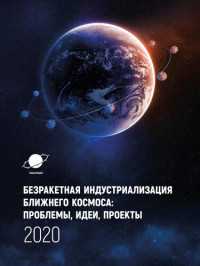 Астроинженерные технологии, Струнные технологии; под общ. ред. А. Э. Юницкого — Безракетная индустриализация ближнего космоса: проблемы, идеи, проекты : сборник материалов III международной научно-технической конференции (12 сентября 2020 г., г. Марьина Горка)