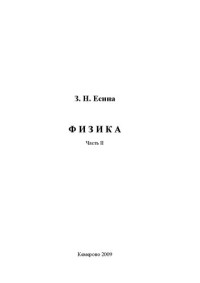 Есина З.Н. — Физика. Ч. 2: Учебное пособие