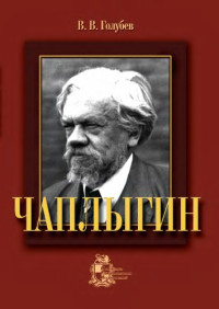 Голубев В.В. — Чаплыгин