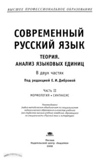 Диброва Е.И. (ред.) — Современный русский язык. Теория. Анализ языковых единиц: Часть 2