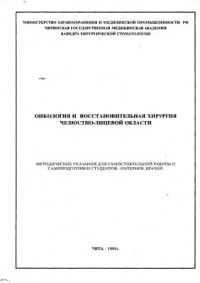  — Онкология и восстановительная хирургия челюстно-лицевой области