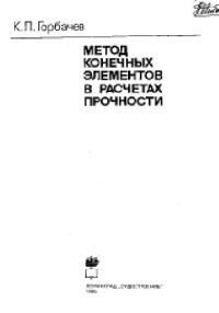 К.П. Горбачев — Метод конечных элементов в расчетах прочности