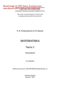 Тетруашвили Е.В., Ершов В.В. — Математика. Часть 1. Практикум