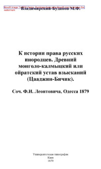 Владимирский-Буданов М. Ф. — К истории права русских инородцев. Новые исследования о Боярской Думе. Н. Загоскин. История права Московского государства.: публицистика