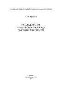 Жукешов А.М. — Исследование импульсного разряда высокой мощности: монография