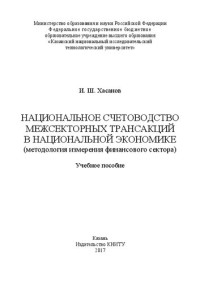 Хасанов И. Ш. — Национальное счетоводство межсекторных трансакций в национальной экономике (методология измерения финансового сектора): учебное пособие