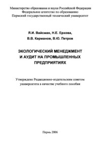 Вайсман Я. И. — Экологический менеджмент и аудит на промышленных предприятиях