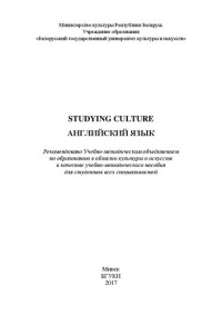 Филиппов А. А. — Studying Culture. Английский язык: Учебно-методическое пособие