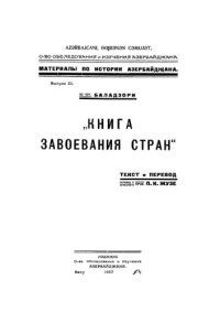 Баладзори / Балазури. Пер. с арабского П. К. Жузе — Китаб футух ал-булдан / из соч. Книга завоевания стран