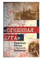 Жадобин А.Т. — Огненная дуг: Курская битва глазами Лубянки