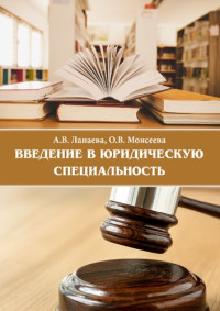 Лапаева А. В., Моисеева О. В. — Введение в юридическую специальность: Учебно-методическое пособие