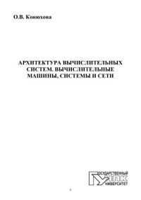 коллектив авторов — Конюхова, О.В. Архитектура вычислительных систем. Вычислительные машины, системы и сети