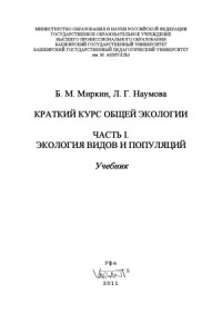 Миркин Б. М., Наумова Л. Г. — Краткий курс общей экологии В 2-х книгах