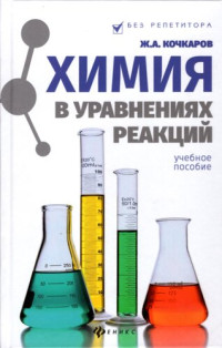 Кочкаров Ж. А. — Химия в уравнениях реакций