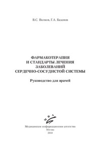 В. С. Волков, Г. А. Базанов — Фармакотерапия и стандарты лечения заболеваний сердечно-сосудистой системы: руководство для врачей