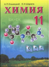 Ельницкий А.П., Шарапа Е.И. — Химия. 11 класс