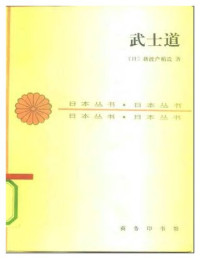 [日] 新渡户稻造 著; 张俊彦 译 — 武士道