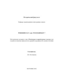 Молчанова Л.В. — Wiederholen oder Wiederholen?: Методические указания к теме ''Разделимые и неразделимые глаголы''