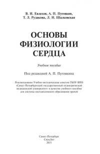 Евлахов В.И., и др — Основы физиологии сердца