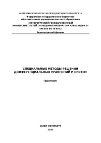 коллектив авторов — Специальные методы решения дифференциальных уравнений и систем: практикум