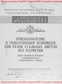 Авторский коллектив — Приспособление к гильотинным ножницам для резки стальных листов без разметки (Опыт Велико-Устюгского судостроительно-судоремонтного завода)