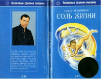 Левшинов А.А. — Соль жизни