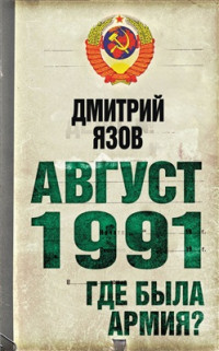 Язов Д.Т. — Август 1991. Где была армия?