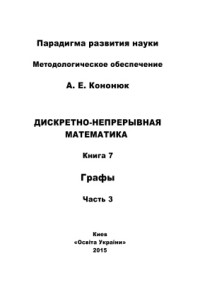 Кононюк А.Е. — Дискретно-непрерывная математика: в 12 книгах: Книга 7: Графы Часть 3