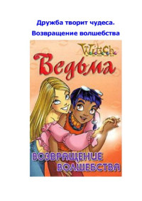  — Ведьма. Возвращение волшебства