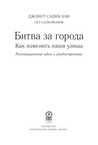 Садик-Хан Джанет — Битва за города. Как изменить наши улицы. Революционные идеи в градостроении