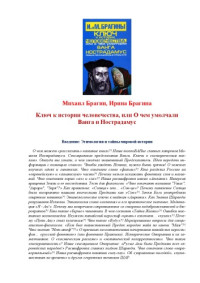 И. и М. Брагины — Ключ к истории человечества, или О чем умолчали Ванга и Нострадамус