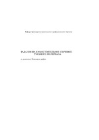 Цыплакова Е.В. (сост.) — Транспорт и машиностроение