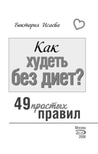 Виктория Исаева — Как худеть без диет? 49 простых правил