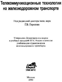 Горелов Г.В. и др. — Телекоммуникационные технологии на железнодорожном транспорте