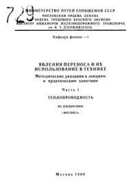 Ляпушкин, Н.Н. — Явления переноса и их использование в технике