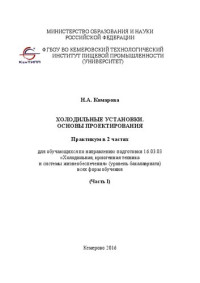 Комарова Н.А. — Холодильные установки. Основы проектирования: практикум в 2 частях. Ч. I