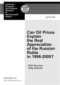 Сосунов К., Замулин О. — Can Oil Prices Explain the Real Appreciation of the Russian Ruble in 1998-2005?