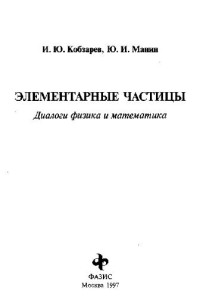 Кобзарёв, Манин. — Элементарные частицы Диалоги физика и математика