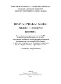 [сост.: Л. И. Балдина и др.] ; М-во образования и науки Российской Федерации, Уральский федеральный ун-т им. первого Президента России Б. Н. Ельцина — Неорганическая химия: химия d- и f-элементов : практикум : учебно-методическое пособие для студентов, обучающихся по программе бакалавриата по направлению подготовки 200100 "Химия", по программе специалитета по направлению подготовки 020201 "Фундаментальн