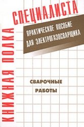 Костенко Е.М. — Сварочные работы: Практическое пособие для электрогазосварщика