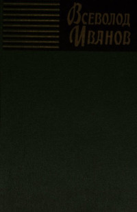 Иванов Всеволод Вячеславович — Собрание сочинений. Том 3