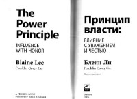 Блейн Ли — Принцип власти. Влияние с уважением и честью