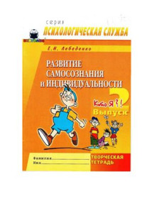 Лебеденко Е.Н. — Развитие самосознания и индивидуальности. Выпуск 2. Кто Я? !