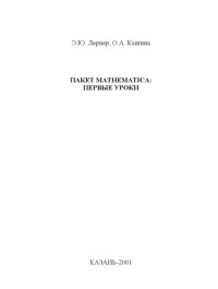 Лернер Э.Ю., Кашина О.А. — Пакет MATHEMATICA: Первые уроки