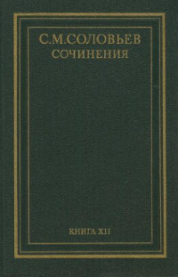 Соловьев Сергей Михайлович — Сочинения. Кн. 12: История России с древнейших времен : Т. 23-24