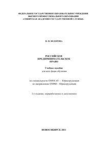 Федорова Н.И. — Российское предпринимательское право