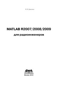 В.П.Дьяконов — MATLAB R2007,R2008,R2009 для радиоинженеров